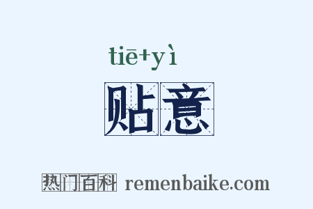 贴意是什么意思的图片